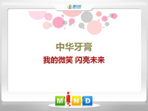 二七中华牙膏——我的微笑闪亮未来